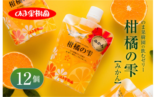 のま果樹園の飲むゼリー「柑橘の雫」みかん 175g×12個[V003040SET12]