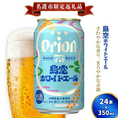 【ふるさと納税】《名護市限定返礼品》75BEER《ナゴビール》島空ホワイトエール 350ml缶×24本入 ビール クラフトビール 地ビール お酒 フルーティー 柑橘系 爽やか 家飲み 24本 琉球絣 紅型 ナゴビール オリオン ご当地 お祝い プレゼント ギフト 贈り物 沖縄県 名護市
