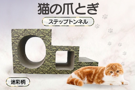 【迷彩柄】猫の爪とぎ　ステップトンネル 猫 ねこ ネコ キャット cat 爪とぎ ダンボール 段ボール トンネル 写真映え 丈夫 日本製 国産 室内遊び おもちゃ ペット インテリア 愛猫 動物 猫用品 猫用玩具 グッズ 愛猫へプレゼント ペット用品 愛知県 常滑市