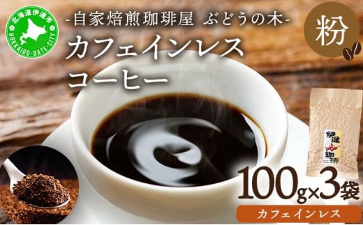 
[№5525-0563]カフェインレスコーヒー【粉】100g×3袋

