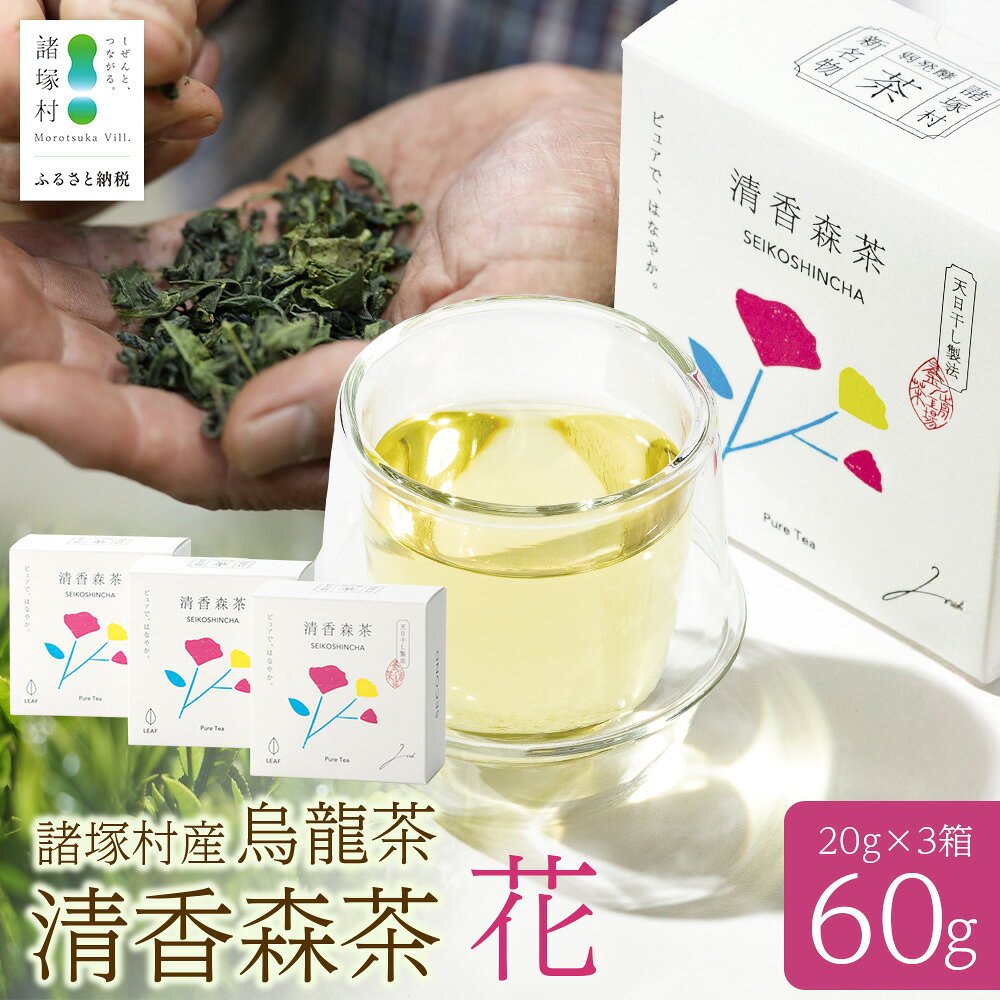 【ふるさと納税】諸塚村産 烏龍茶 清香森茶 花 20g×3箱 茶葉 シングルオリジン｜ウーロン茶 お茶 ブレンドティー 釜炒り茶 飲料 希少 渋み少ない まろやか 甘みもろっこはうす 宮崎県 諸塚村 MO-53