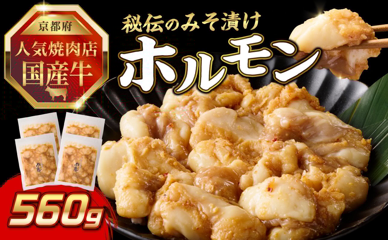 
            「京都人気焼肉店」プリプリホルモン！国産牛ホソの秘伝！みそ漬け 140g×4個 560g 【093-30】
          