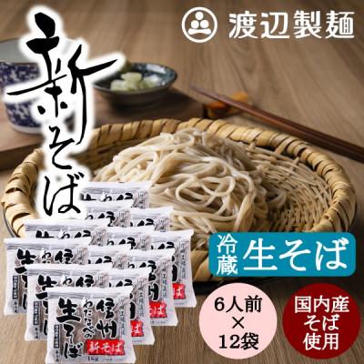 ふるさと納税 茅野市 渡辺製麺の信州そば【冷蔵】新そば生そば1kg×12袋 蕎麦1袋6人前(1kg) 信州八ヶ岳よりお届け