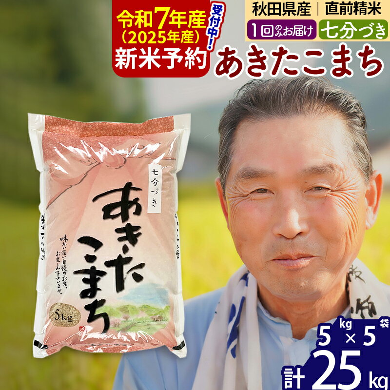 【ふるさと納税】※令和7年産 新米予約※秋田県産 あきたこまち 25kg【7分づき】(5kg小分け袋)【1回のみお届け】2025年産 お届け時期選べる お米 おおもり