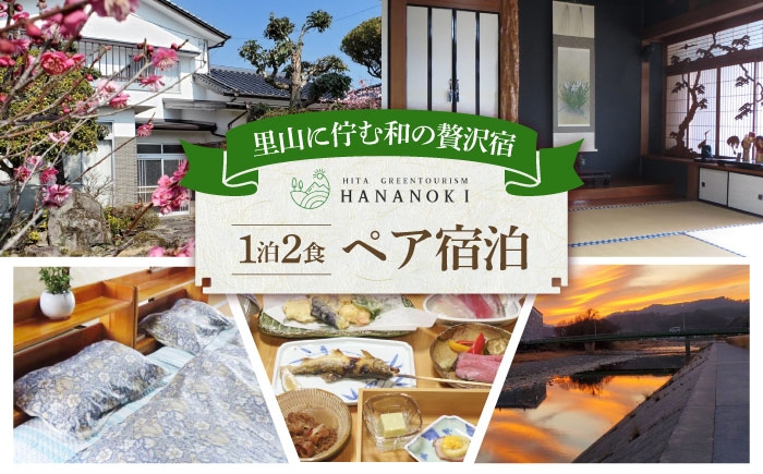 
            【民泊】日田市で使えるペア宿泊券(1泊2食付き)　日田市 / 日田グリーンツーリズム花の木 トラベル 旅行 チケット [ARFM002]
          