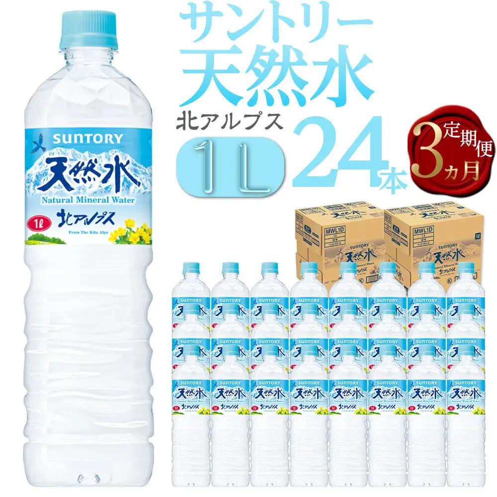【定期便／全3回（毎月お届け）】サントリー天然水 北アルプス 1L ペットボトル 24本（12本入り×2ケース）| 水 ミネラルウォーター