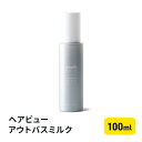 【ふるさと納税】ヘアビューアウトバスミルク　【 美容 雑貨 日用品 バスミルク 100ml ヘアトリートメント ダメージケア 】