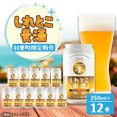 【ふるさと納税】しれとこ麦酒350ml×缶12本入1ケース 　斜里町小麦使用【配送不可地域：離島・沖縄県】【1521347】
