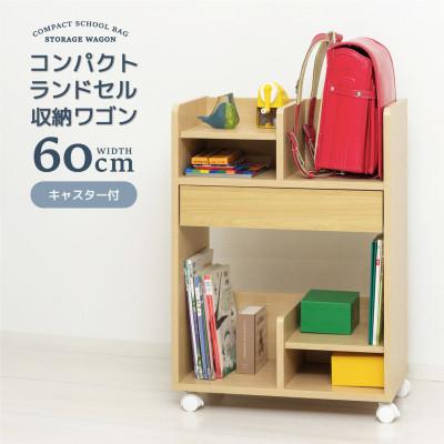 ふるさと納税 海南市 コンパクトランドセル収納ワゴン　NA