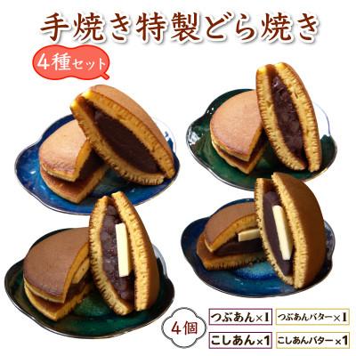 ふるさと納税 伊勢原市 お試し!4種アソート!手焼き特製どら焼き 4個入り