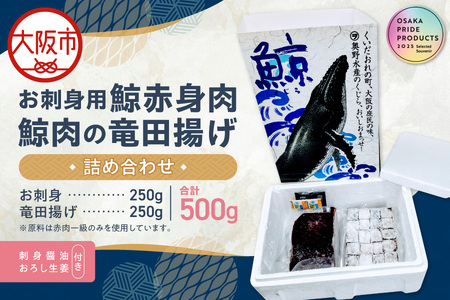お刺身用鯨赤身肉と鯨肉の竜田揚げの詰め合わせ お刺身鯨 _OS012-0001