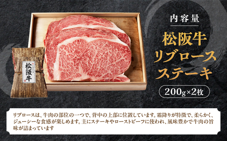 松阪牛 リブロースステーキ 400g (200g×2枚) 松阪牛 リブロースステーキ 松阪牛 リブロースステーキ 松阪牛 リブロースステーキ 松阪牛 リブロースステーキ 三重県 多気町 TKG-60