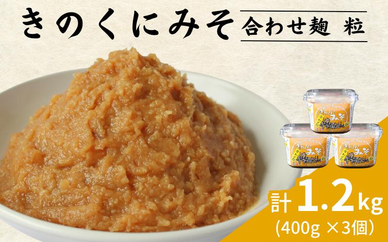 
きのくにみそ（合わせ麹）粒 1.2kg（400g×3個） / 味噌 ミソ 粒味噌 粒みそ 調味料 みそ汁 和歌山県 田辺市
