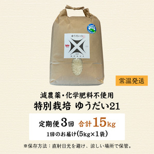 ゆうだい21 【3ヶ月定期】先行予約 令和8年産 新米 減農薬 化学肥料不使用 5kg ×3回 ゆうだい21