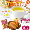 【ふるさと納税】ホットひと息♪鹿児島県志布志産フレーバーティーTEAET＆熟し芋セット！4フレーバーのお茶をティーバッグで楽しめる♪日本農業新聞 一村逸品大賞受賞の干し芋を味わって！ギフトにも【志布志市観光特産品協会】p7-023