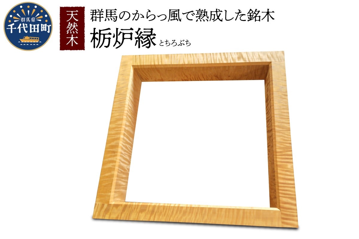 
            天然木 栃炉縁 1枚 とち 工芸品 木工品
          