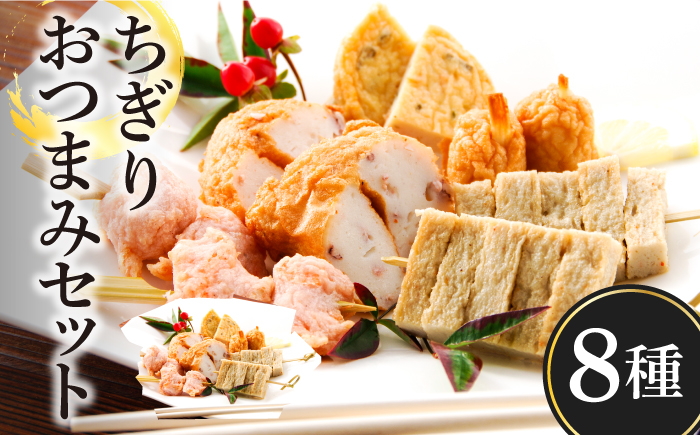 ちぎり おつまみ セット 8種 計1.7kg / かまぼこ 蒲鉾 練り物 ちくわ / 南島原市 / しきしま蒲鉾 [SAR003]