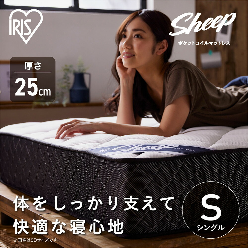 【ふるさと納税】 マットレス シングル ポケットコイル アイリスオーヤマ 厚さ 25cm 極厚 マット ベッド 硬め 高反発 コイル 抗菌 防臭 防ダニ 通気性 耐久 寝心地 快眠 寝具 圧縮梱包 一人暮らし 進学祝い 新生活 おすすめ 人気 アイリス 送料無料 PMTS25H-S