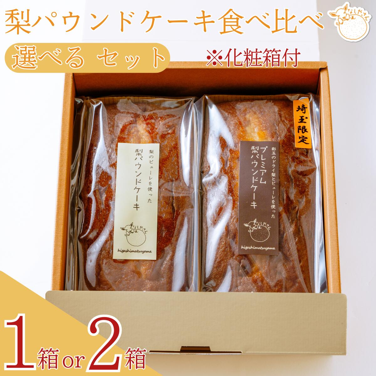 【ふるさと納税】＜本数が選べる＞梨パウンドケーキ 食べ比べ セット【化粧箱入り】| ギフト 焼き菓子 おやつ デザート 梨 ギフト 父の日 母の日 贈答品 敬老の日 甘い プレゼント 焼き菓子 果物 くだもの ドライ梨 スイーツ 常温 安心 安全 埼玉県 東松山市