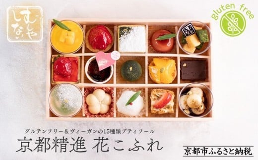 【むしやしない】京都精進花こふれ（15品入り）｜アレルギー対応スイーツ プティフール 人気スイーツ [ 一乗寺 グルテンフリー ヴィーガン スイーツ詰め合わせ おすすめ 洋菓子 和菓子 フルーツ ギフト プレゼント お取り寄せ 通販 送料無料 ふるさと納税 ]
