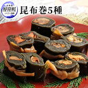 【ふるさと納税】昆布巻5種　【加工品・こんぶ・魚介類】