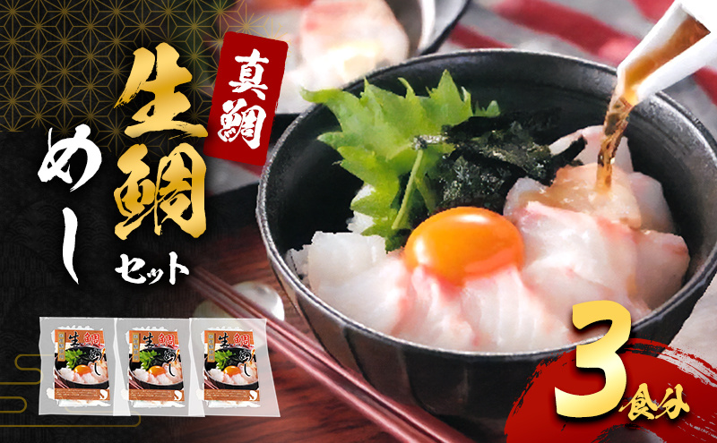 
            真鯛の「生鯛めしセット」3食分[№5385-0636]
          