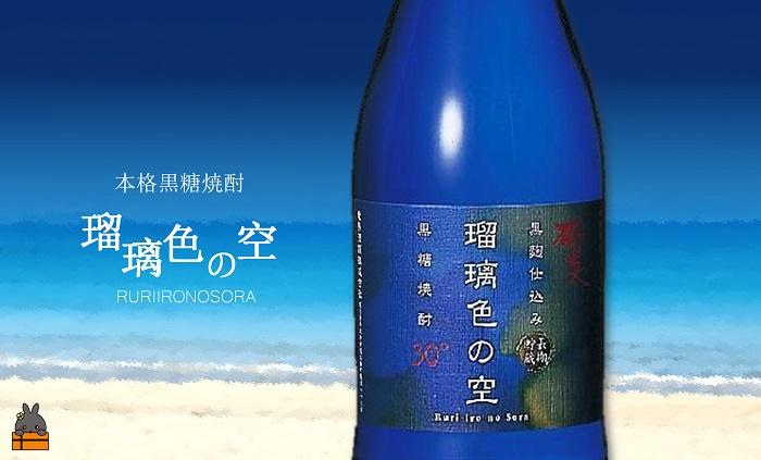 《蔵元直送便》本格黒糖焼酎　瑠璃色の空30度（720ml×2本）