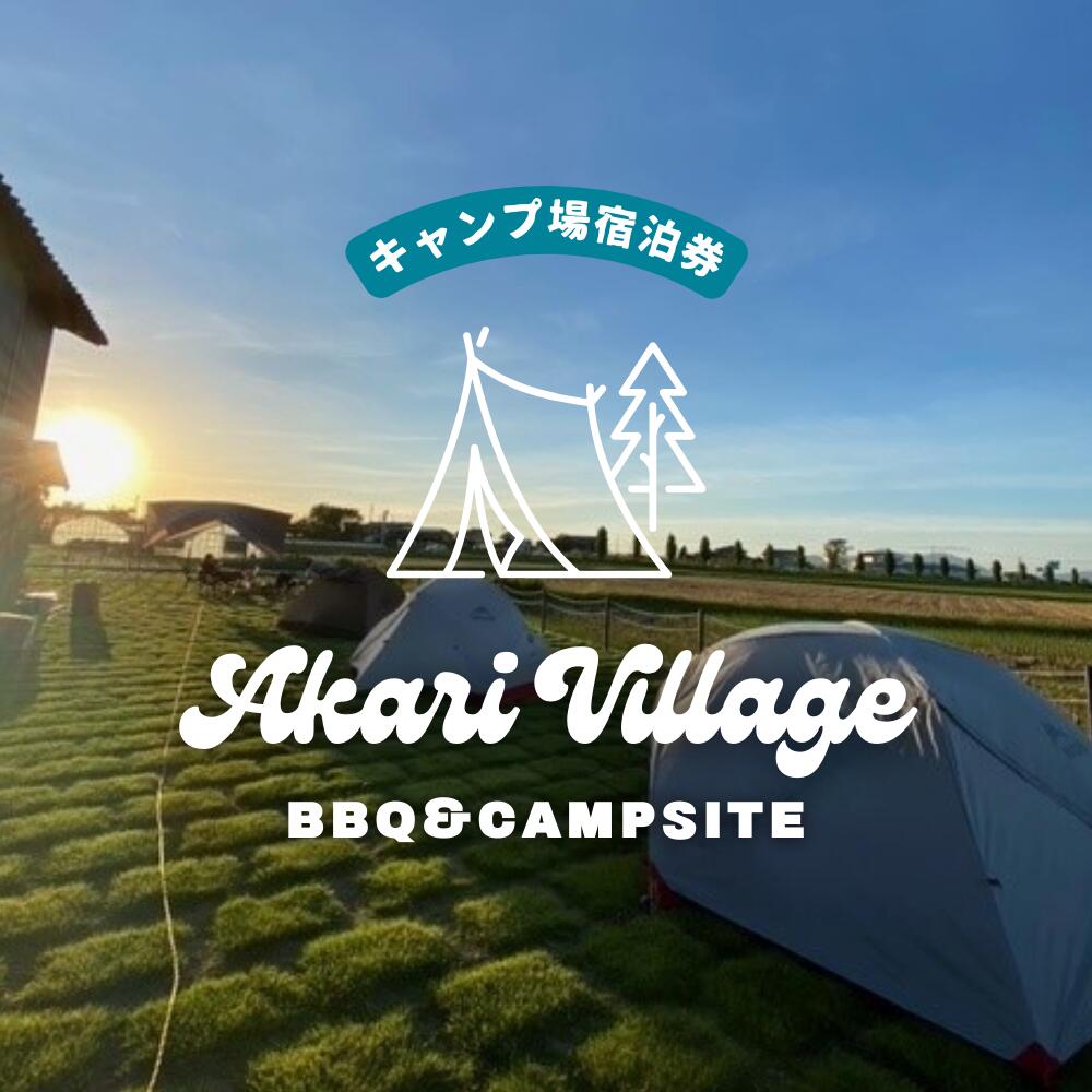 【ふるさと納税】キャンプ場宿泊券【あかり村】