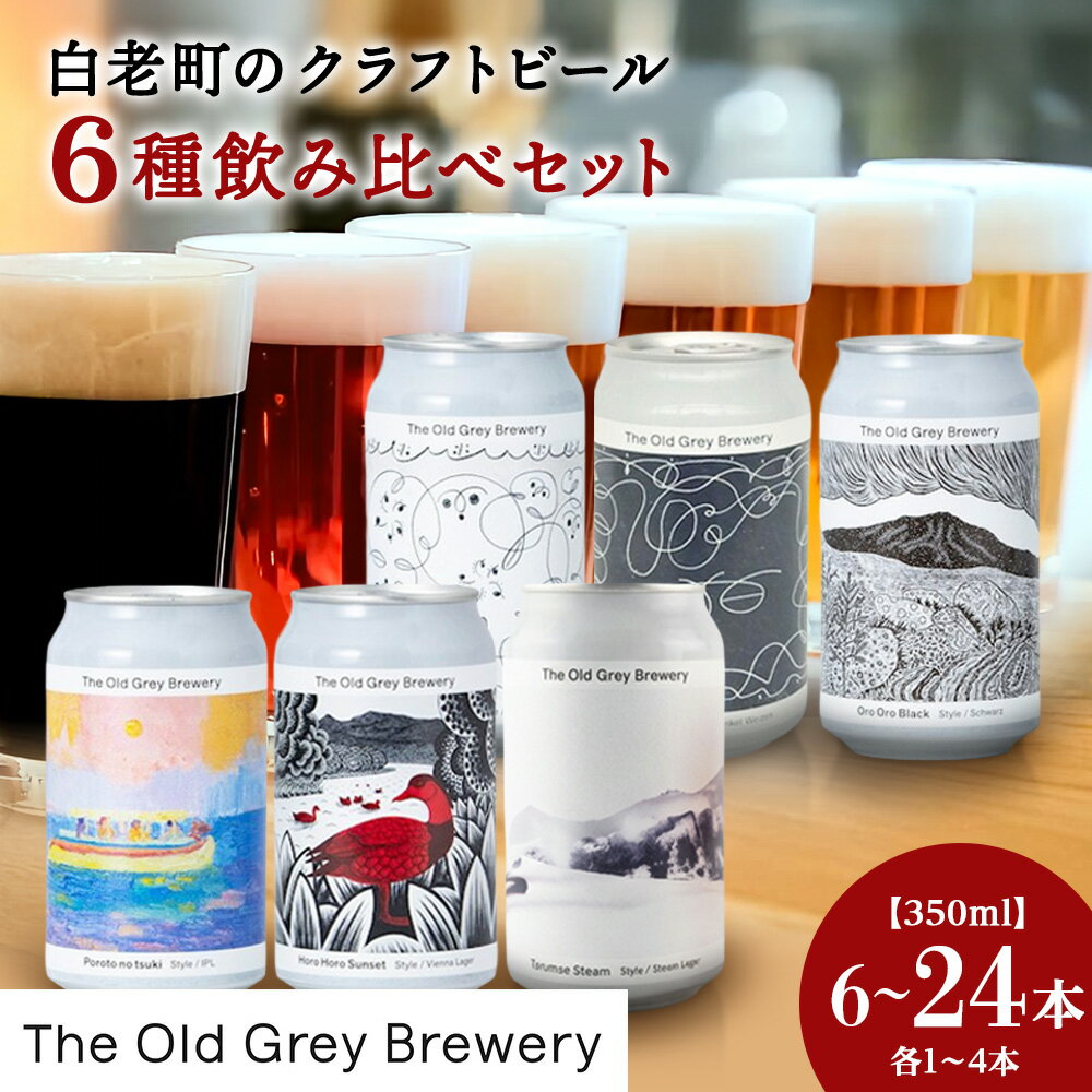 【ふるさと納税】【白老町のクラフトビール】アート缶6種飲み比べ 選べる計6本〜24本 (各1本〜4本)《The Old Grey Brewery》クラフトビール 350ml お酒 ギフト 酒 ビール ギフト 北海道ふるさと納税 白老 ふるさと納税 北海道