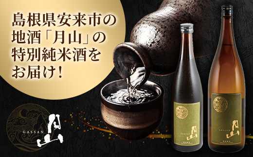 月山 特別純米酒 720ml×2本 【 純米酒 日本酒 地酒 吉田酒造 老舗 美味しい 食中酒 おすすめ 旨口 お酒 贈り物 ギフト ご自宅用 島根県 安来市】【18-YF-46】