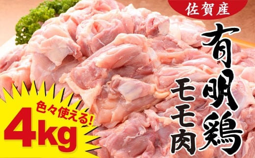 
復活！佐賀県産「有明鶏モモ」4000g！大人気ブランド鶏！ N15-13
