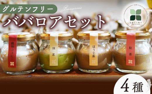 ババロア セット 4個 抹茶 ほうじ茶 紅茶 コーヒー グルテンフリー 洋菓子 スイーツ お菓子 おやつ 詰め合わせ 贈答品 ギフト プレゼント ロースイーツ 非加熱 沼津 沼津市 静岡 クリスマス 母の日 父の日