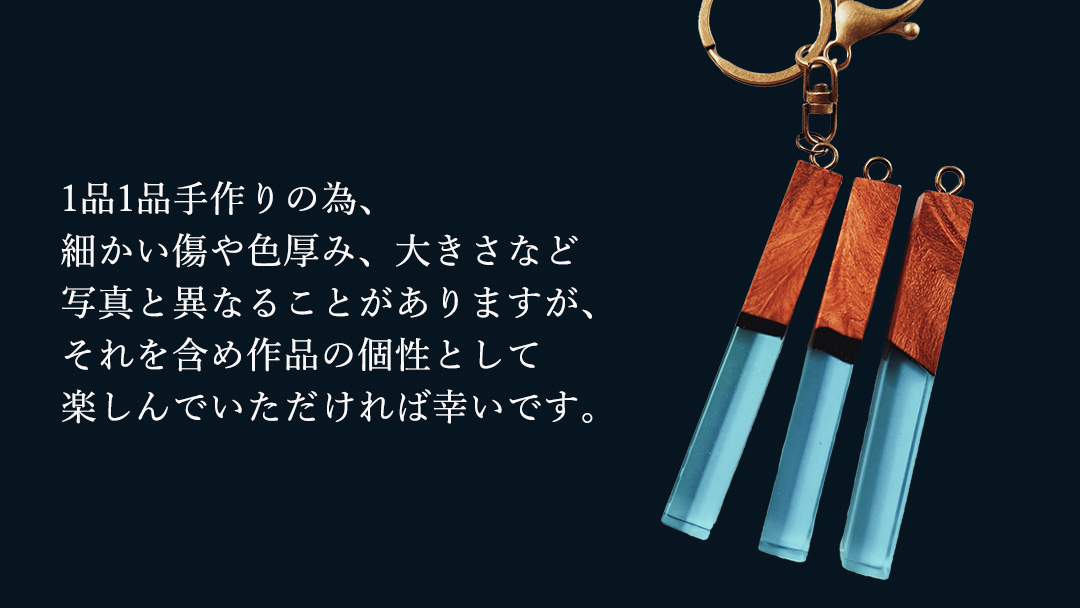 花梨 ( カリン )の木を使用したストレート型レジン キーホルダー 《空色》 金運 商売繁盛 縁起物 大工 建築家 職人 天然木材 手作り 工芸品 民芸品 ストラップ 雑貨 小物 アクセサリー [CM