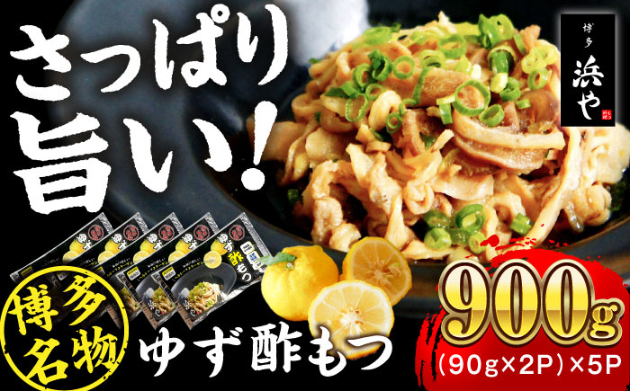 
博多 ゆず酢もつ (90g×2個)×5セット 糸島市 / 博多 浜や [AFF037] もつ 酢もつ
