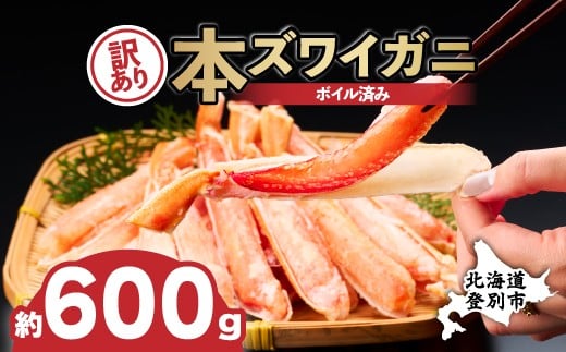 【順次出荷】訳あり 冷凍 ボイル ずわいがに 足 600g ズワイガニ ハーフポーション | ギフト 2025 