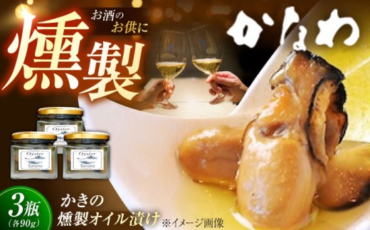 広島牡蠣の老舗！安心・安全の新鮮牡蠣 牡蠣 かきの燻製オイル漬け 3個セット 魚介類 和食 海鮮 海産物 広島県産 江田島市/株式会社かなわ [XBP022] 牡蠣 冷凍 むき身 殻付き 殻付 殻 かき カキ 生牡蠣 広島牡蠣 オイスター カキフライ 魚介類 魚介 貝類 海鮮 広島県産 国産 産地直送 贈答 ギフト 特産品