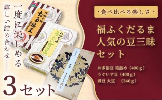 【ふるさと納税限定】＜福ふくだるま＞人気の豆三昧 3種の豆詰め合わせ×3セット | 和菓子 3種 豆 詰め合わせ セット 季節のご挨拶 お茶請け だるま だるまの福菓子 贈り物 伊那市 長野県 信州【040-14】