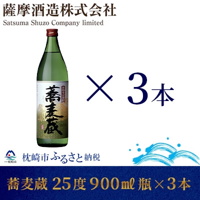 【本格そば焼酎】「蕎麦蔵」25度 900ml 瓶 3本【長期貯蔵】 A6−79【1166644】