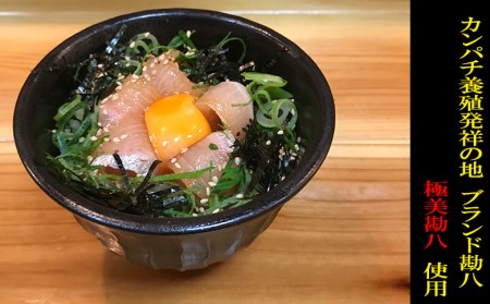 カンパチ 漬け丼 海鮮 丼 高級魚 勘八 ブランド 極美勘八の漬け丼 セット お茶漬け 産地直送 高知県 須崎市（漬け丼 お茶漬け 冷凍 漬け丼 真空 漬け丼 パック 漬け丼 小分け 漬け丼 海鮮丼 