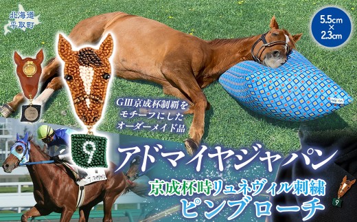 【オーダーメイド品】アドマイヤジャパン（京成杯時）リュネヴィル刺繍ピンブローチ 【ふるさと納税 人気 おすすめ ランキング 馬 競馬 競走馬 引退馬 アドマイヤジャパン 日高 北海道 平取町 びらとり 送料無料】 BRTV034