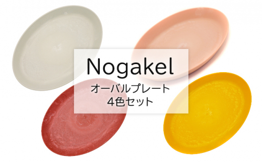 
[№5308-0218]Nogakel　オーバルプレート　4色セット
