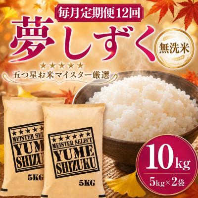 ふるさと納税 吉野ヶ里町 【毎月定期便】【無洗米】夢しずく 10kg(5kg×2袋)(吉野ヶ里町)全12回