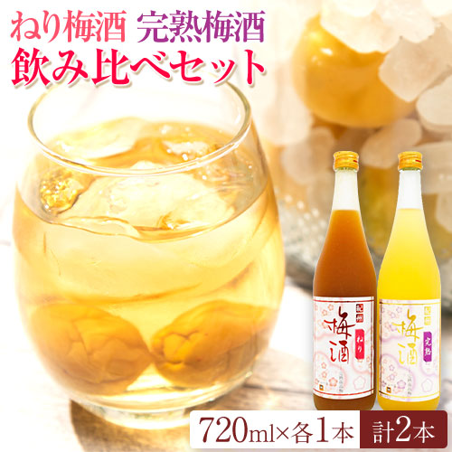 紀州完熟南高梅 ねりうめ酒 完熟梅酒 飲み比べセット 720ml×2本 厳選館 《90日以内に出荷予定(土日祝除く)》 和歌山県 日高町 酒 さけ お酒 飲み比べ 梅酒 1440ml