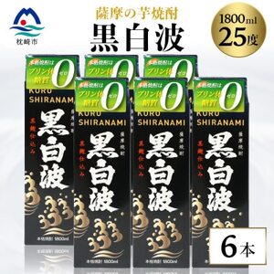【黒白波】25度【1800ml】6パックセット 薩摩酒造 酒小売店 鹿児島 枕崎 芋焼酎 C7-6【1621083】