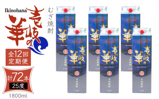 【全12回定期便】 麦焼酎 壱岐の華 25度 1800ml 紙パック 6本 《壱岐市》【天下御免】 むぎ焼酎 焼酎 麦 酒 お酒 [JDB326] 480000 480000円 48万円