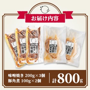 isa403 《数量限定》「焼酎粕」を飼料として育てたIMO豚の香ばし味噌焼（計600g・200g×3個）鹿児島県 肉 豚肉 国産 九州産 おつまみ おかず 焼豚 IMO豚 いもぶた イモブタ 伊佐I
