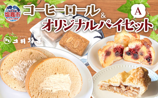 コーヒーロール＆オリジナルパイセットA　 04203-0809