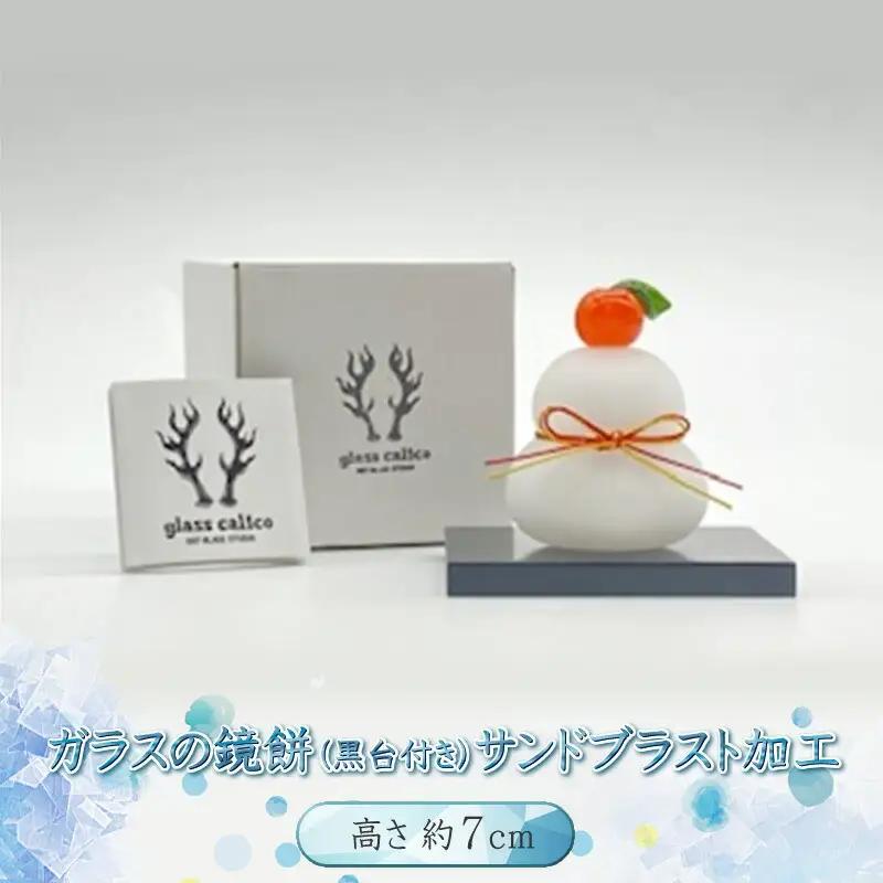ガラスの鏡餅サンドブラスト加工＜Sサイズ＞【鏡餅 サンドブラスト加工 ガラス お正月 鏡餅約7cm×約6cm 黒台9cm×7.5cm ハンドメイド 職人手作り 工芸品 伝統工房で作成 老舗ガラス工房 神奈川県 小田原市 鏡餅】