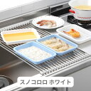 【ふるさと納税】スノコロロ ホワイト キッチン用品 燕三条製 ステンレス製 [株式会社オビタス] 【011S116】