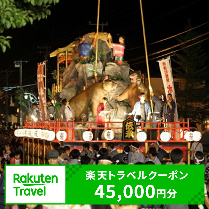 【ふるさと納税】北海道標津町の対象施設で使える楽天トラベルクーポン 寄付額150,000円（クーポン額45,000円）